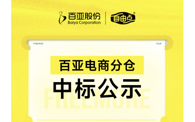新利体育电商分仓中标公示