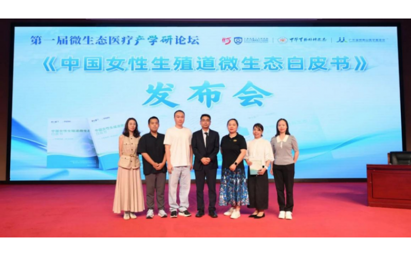 新利体育股份联合申十零一发布首部《中国女性生殖道微生态白皮书》