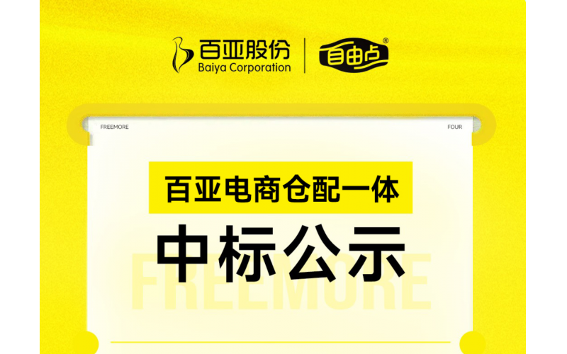 新利体育电商仓配一体中标公示